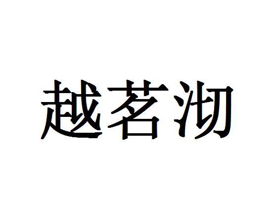 越茗沏