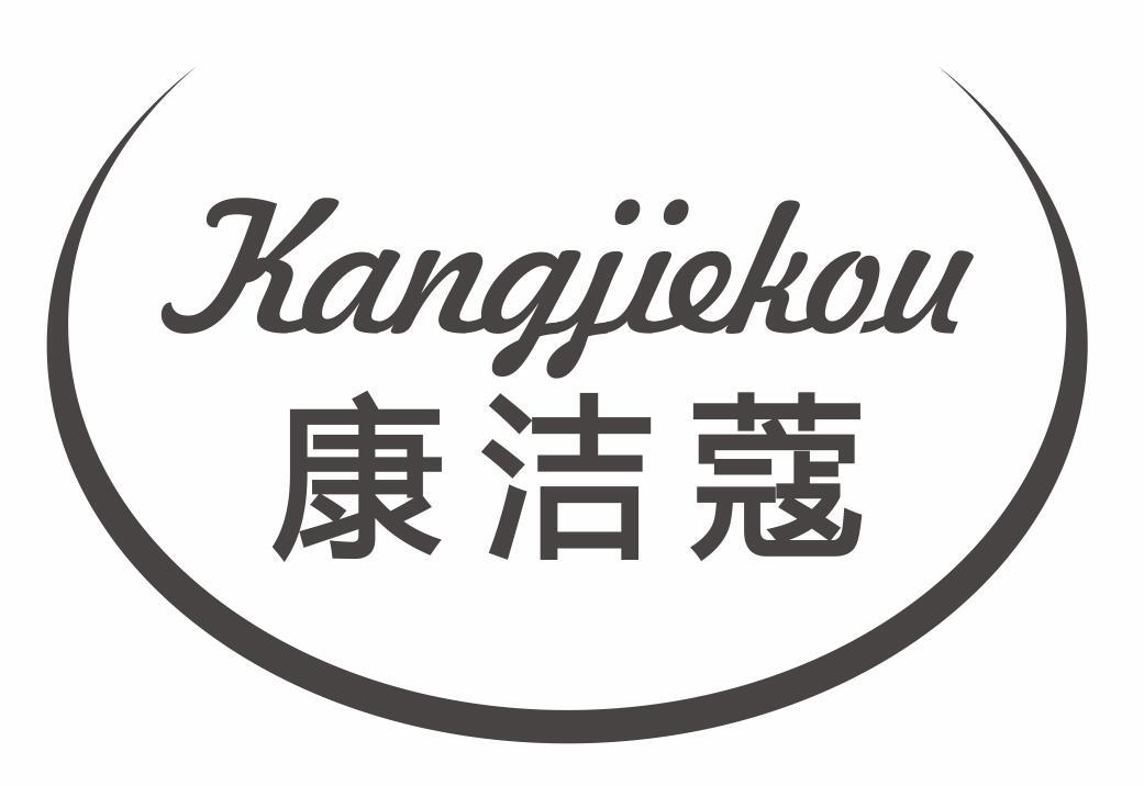 康洁蔻
