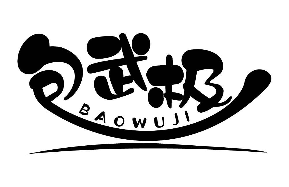 包武极