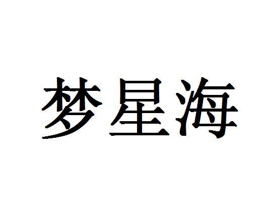 梦星海