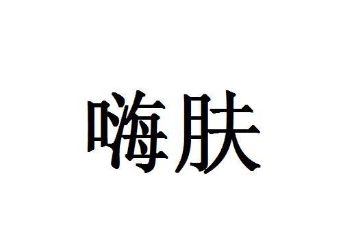 嗨肤