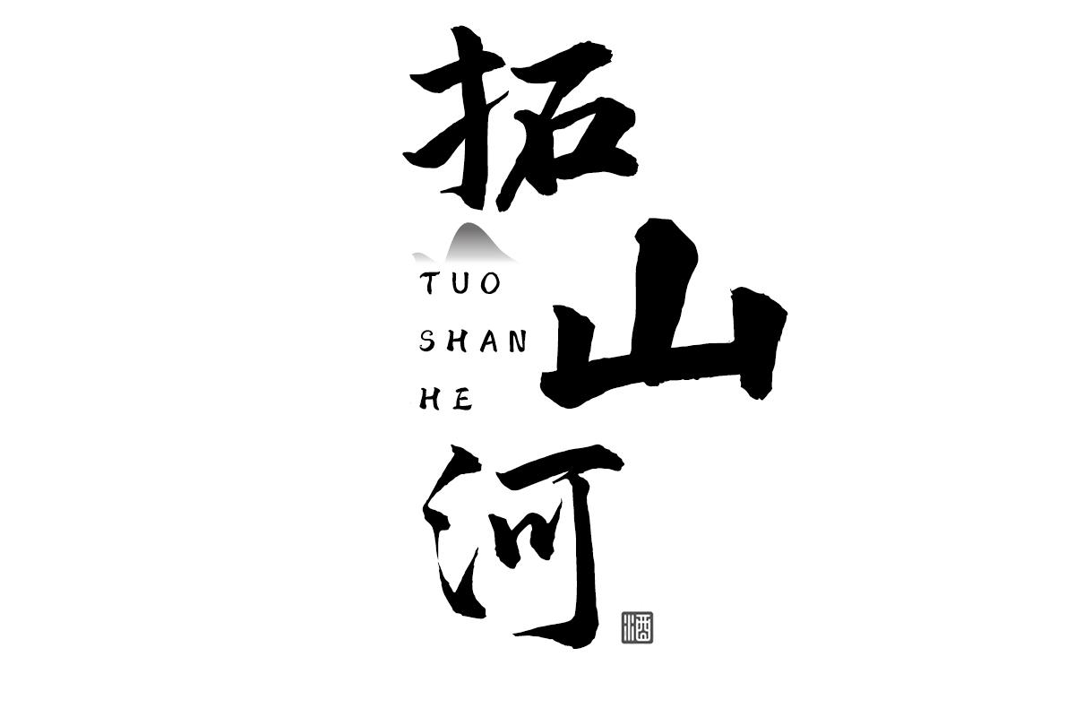 拓山河 酒