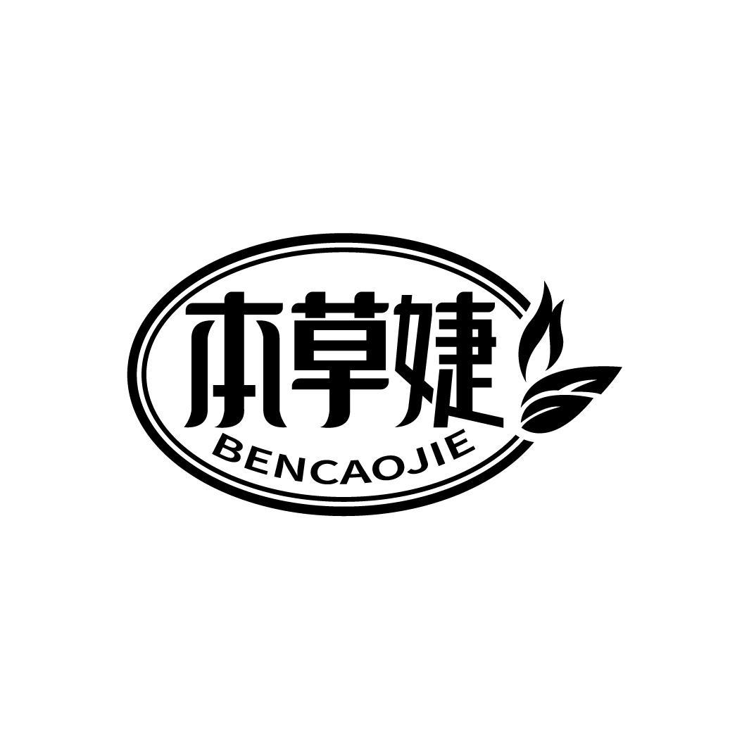 本草婕
BENCAOJIE