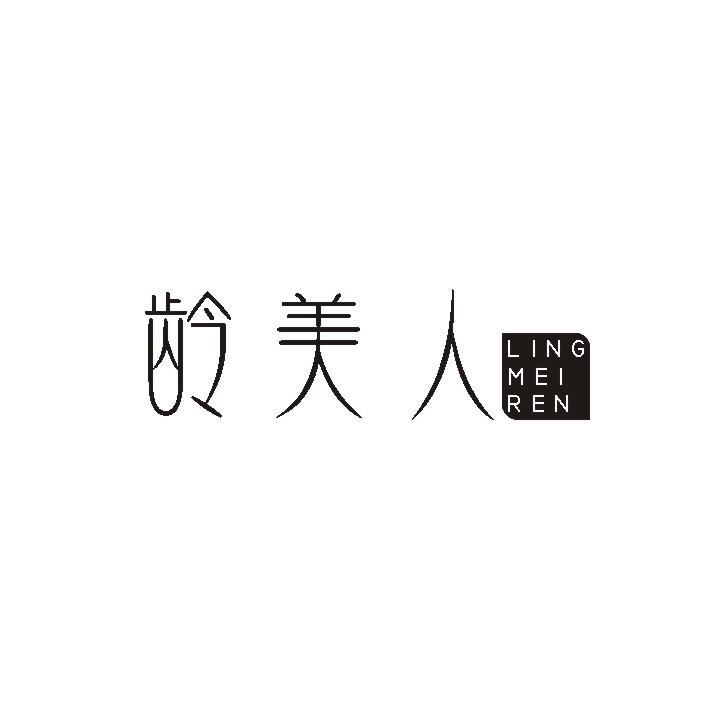 龄美人