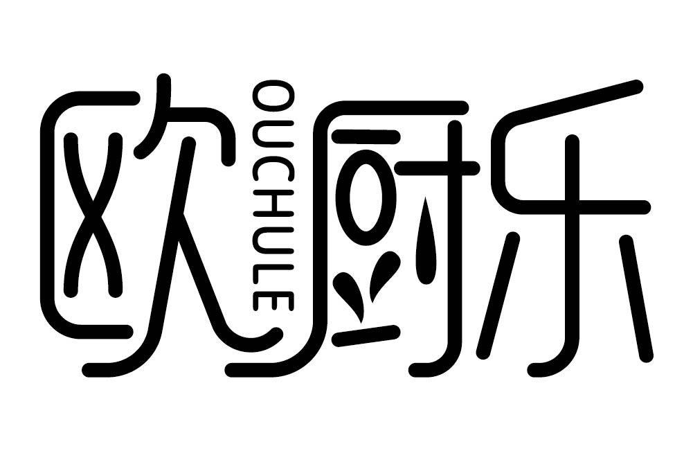欧厨乐
