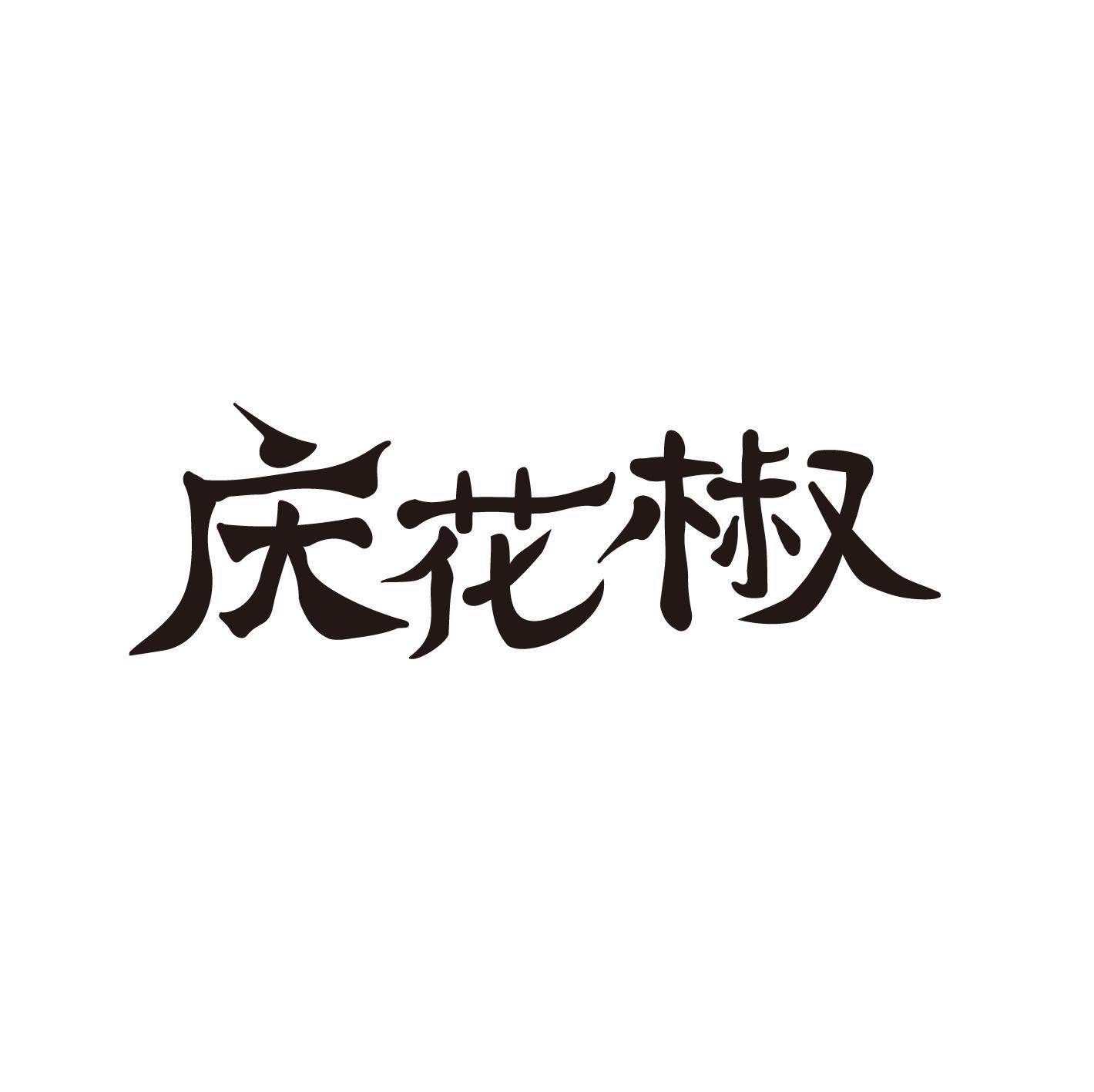 庆花椒