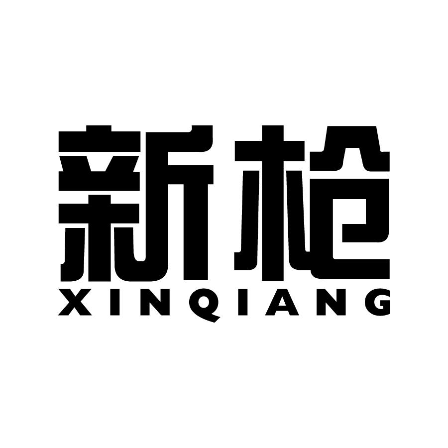 新枪