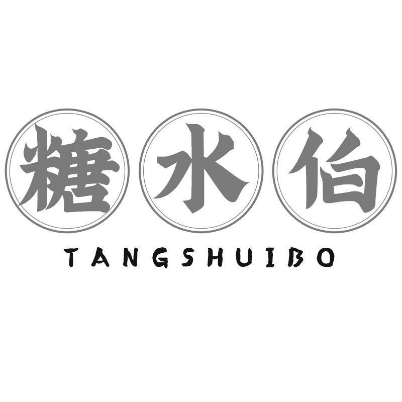 糖水伯