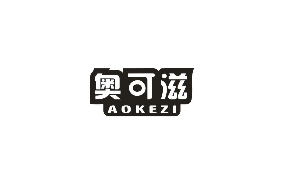 奥可滋