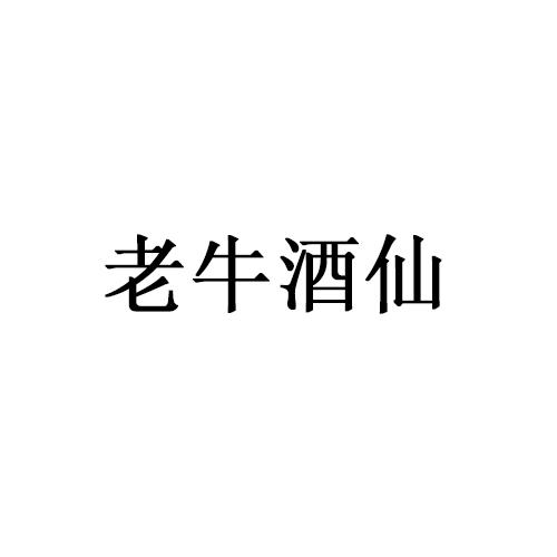 老牛酒仙