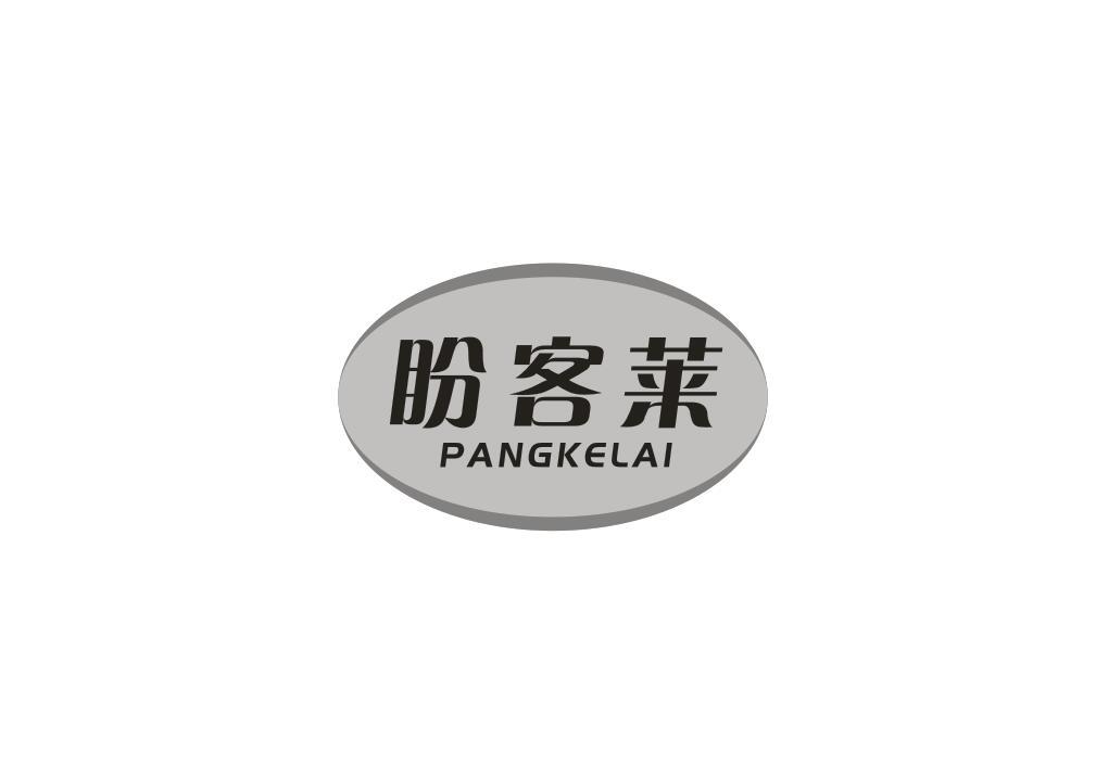 盼客莱