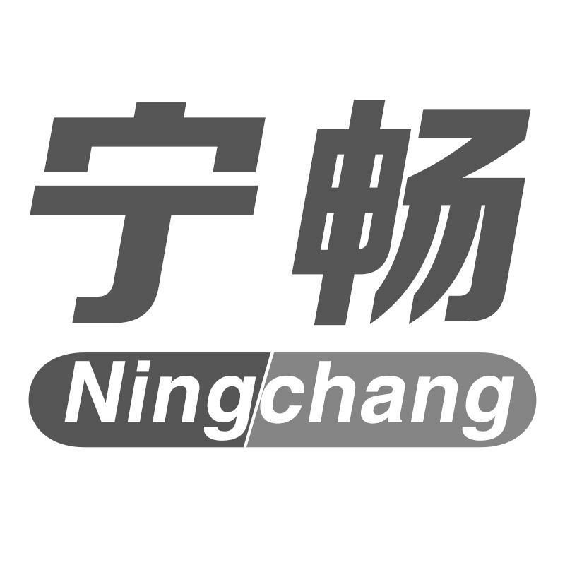 宁畅