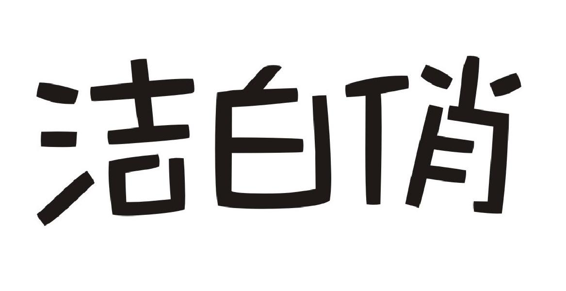 洁白俏