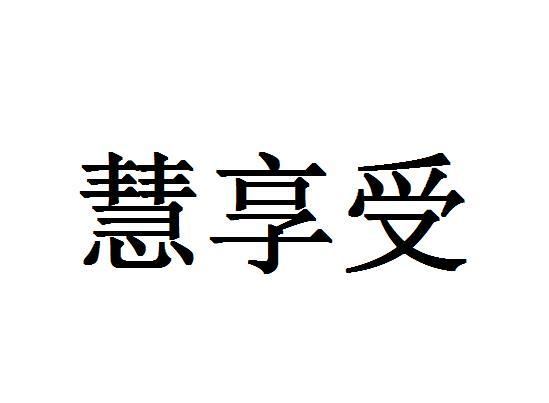 慧享受