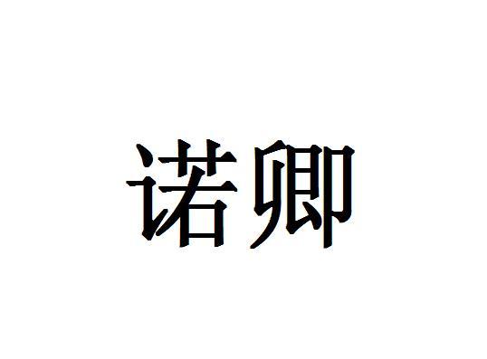 诺卿