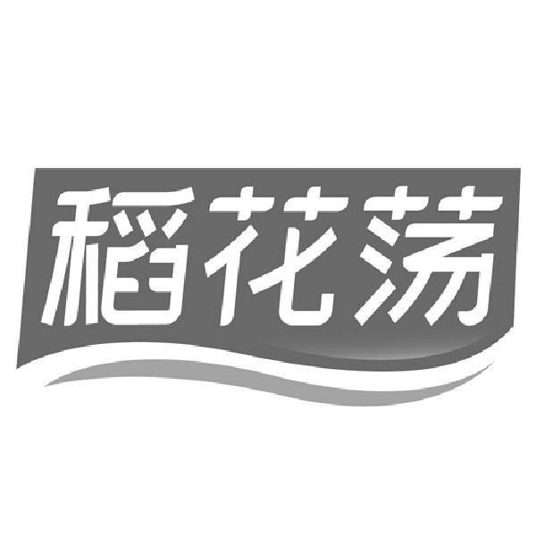 稻花荡