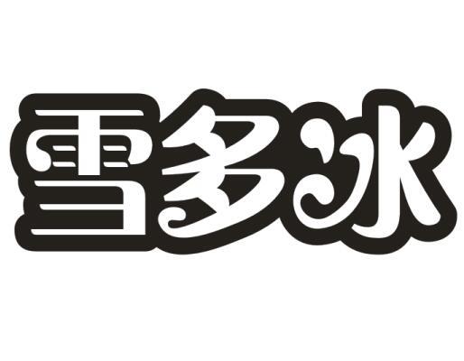 雪多冰