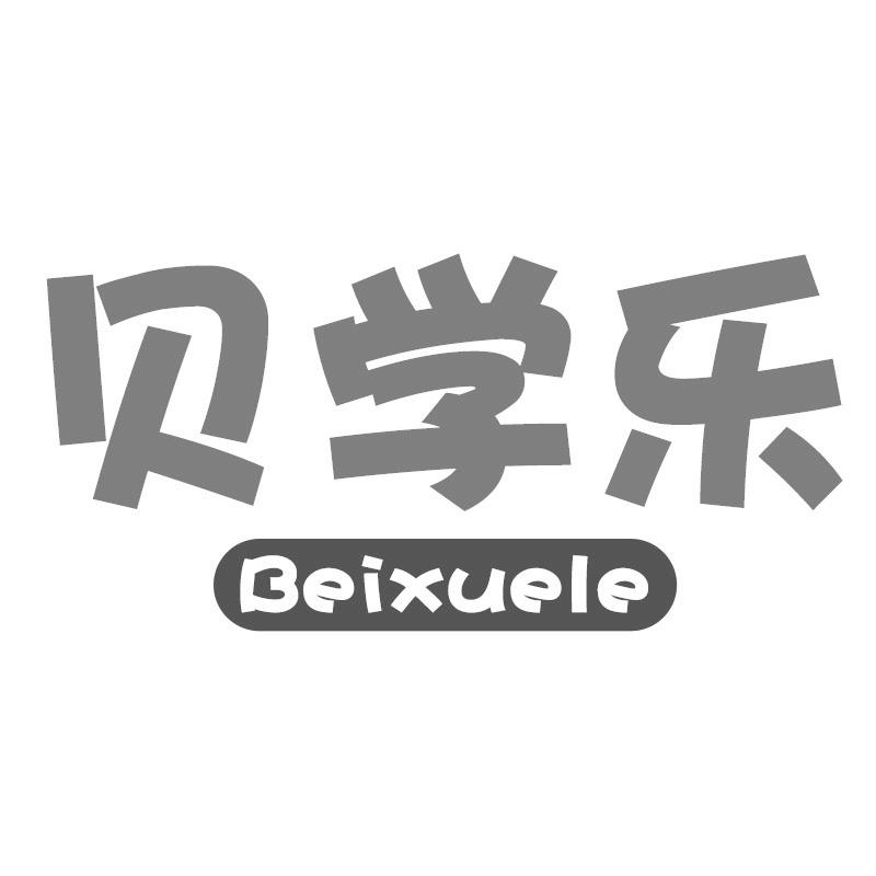 贝学乐