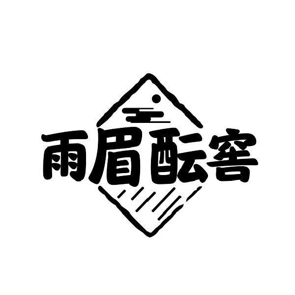雨眉酝窖