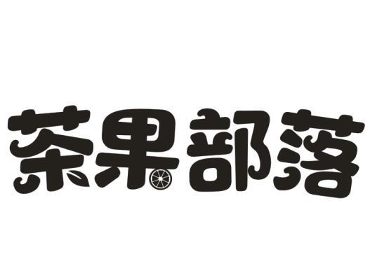 茶果部落