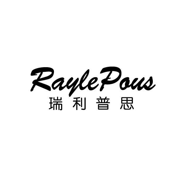 瑞利普思