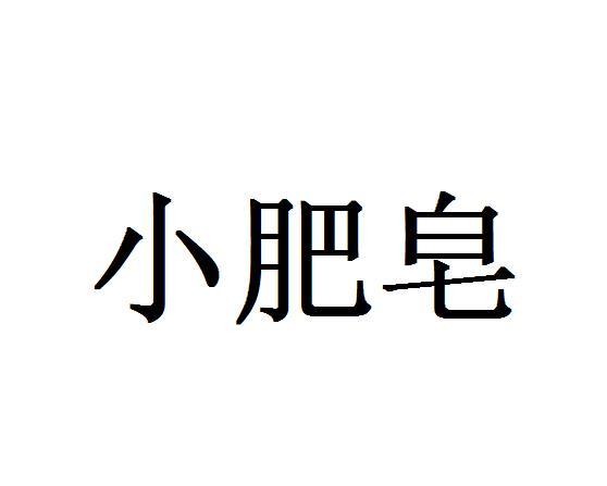 小肥皂