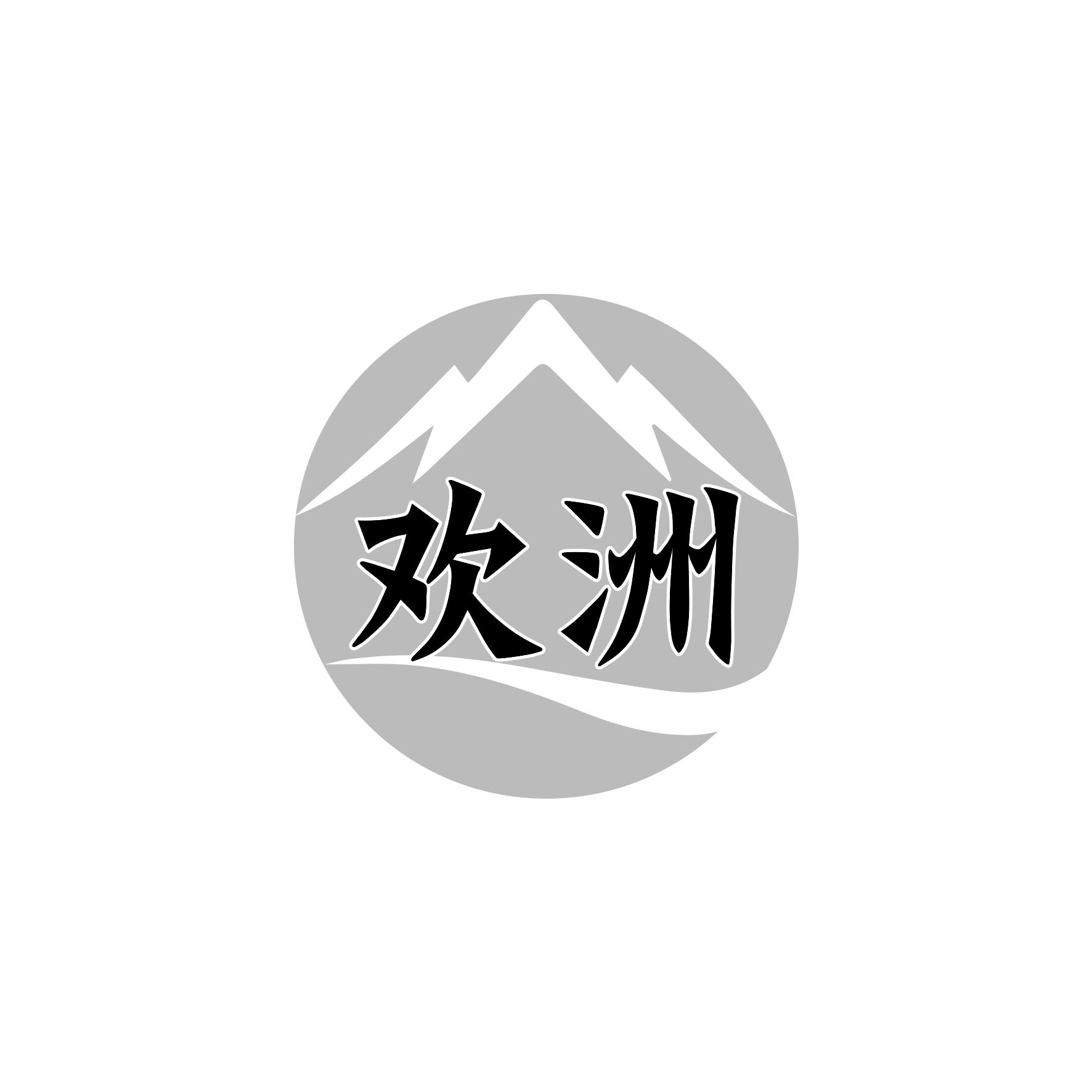 欢洲
