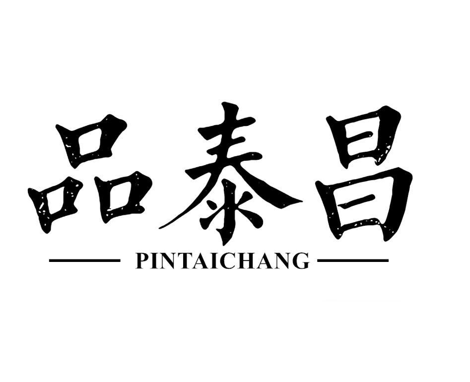 品泰昌