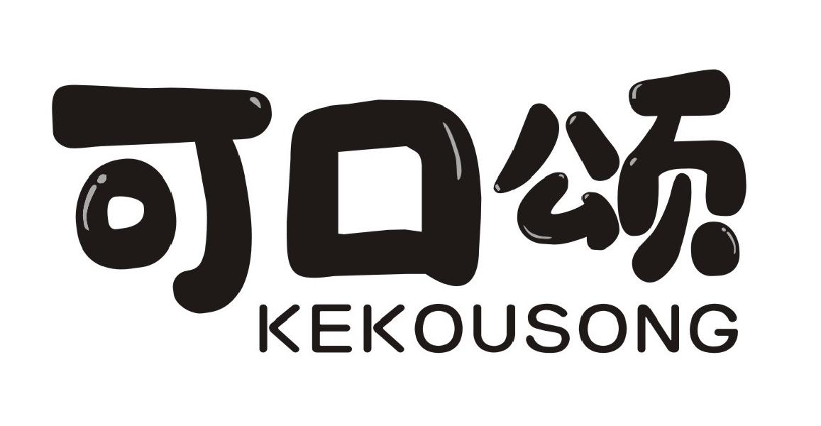 可口颂
KEKOUSONG