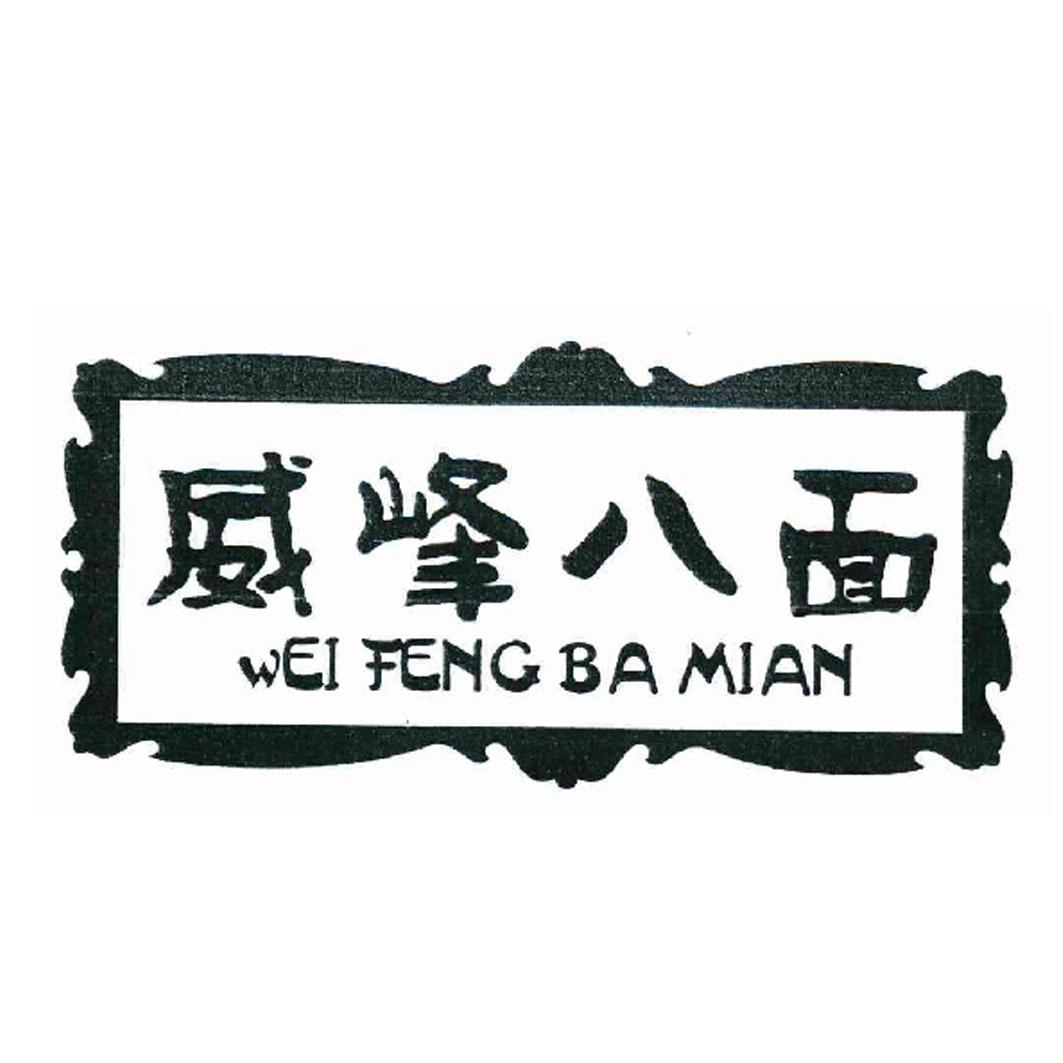 威峰八面