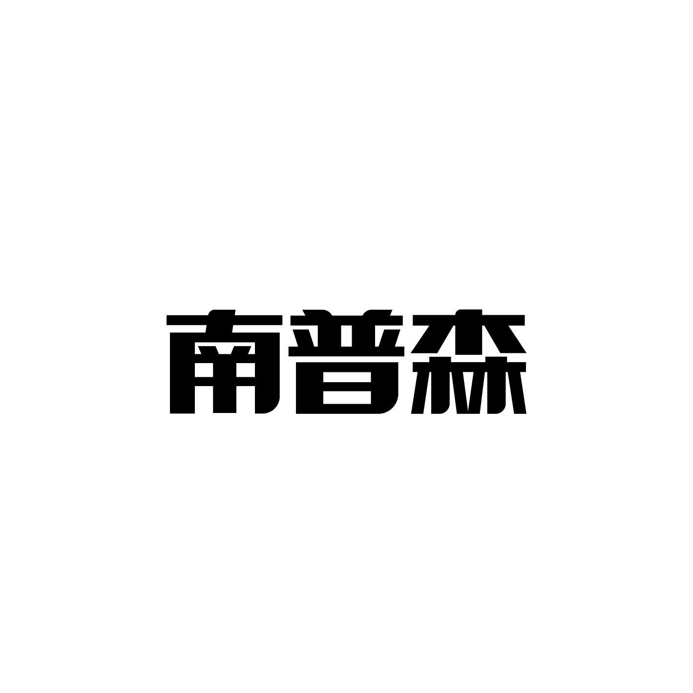 南普森