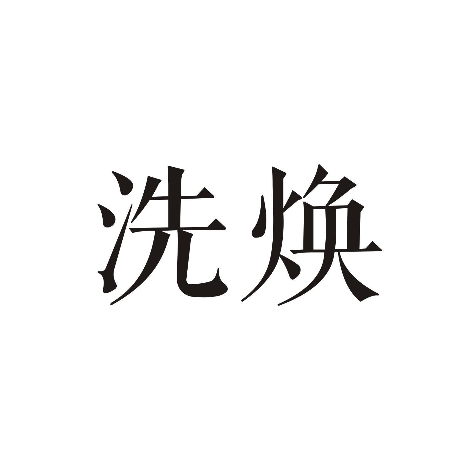 洗焕