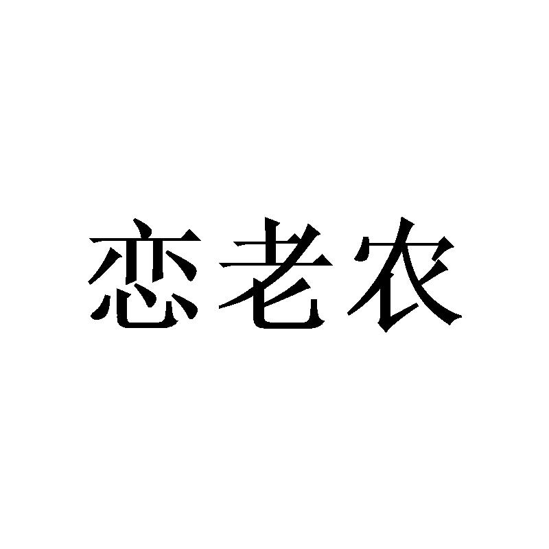 恋老农