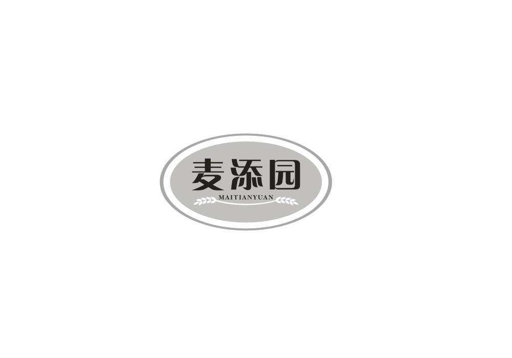 麦添园