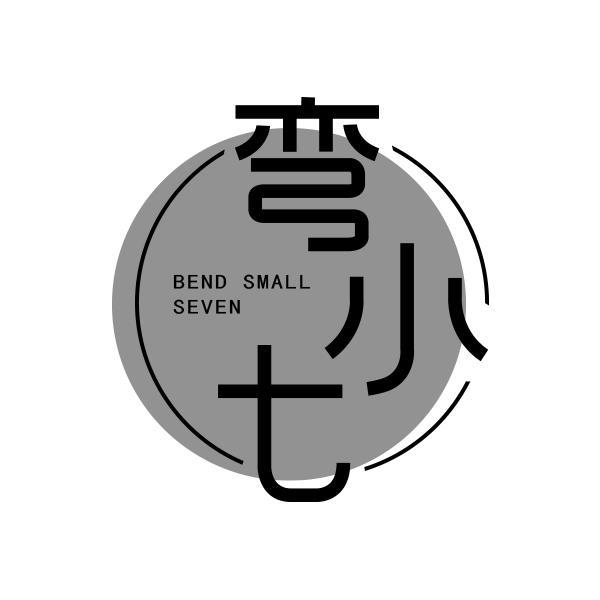 弯小七 BEND SMALL SEVEN