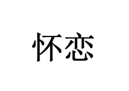 怀恋