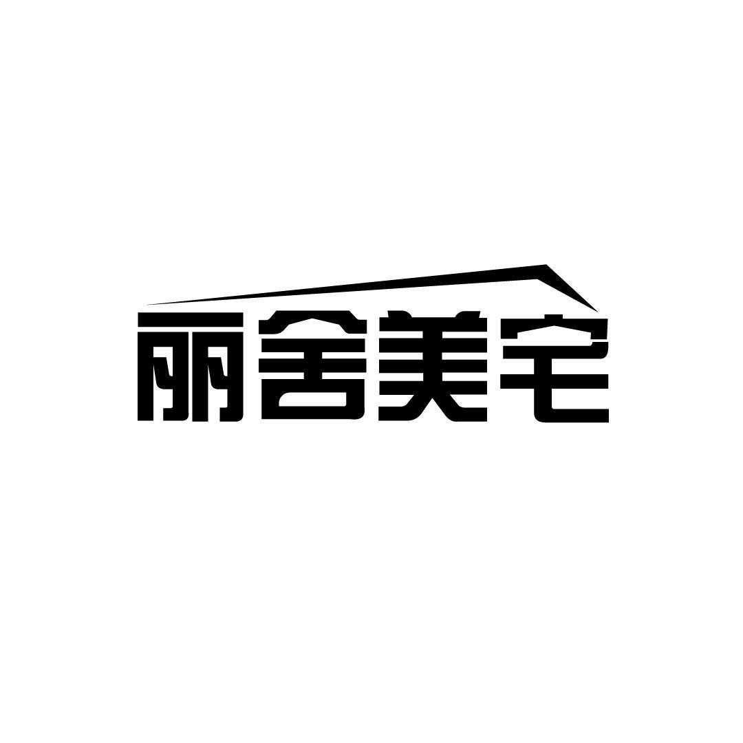 丽舍美宅
