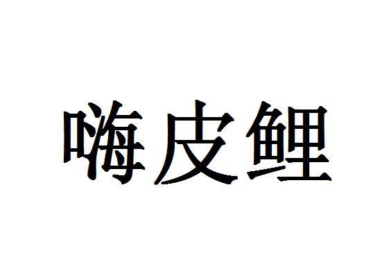 嗨皮鲤