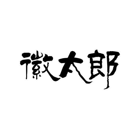 徽太郎