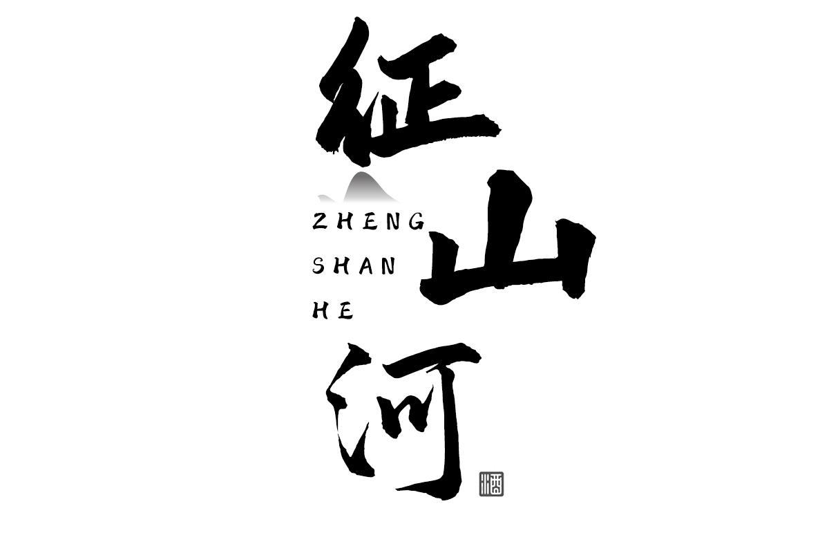 征山河 酒