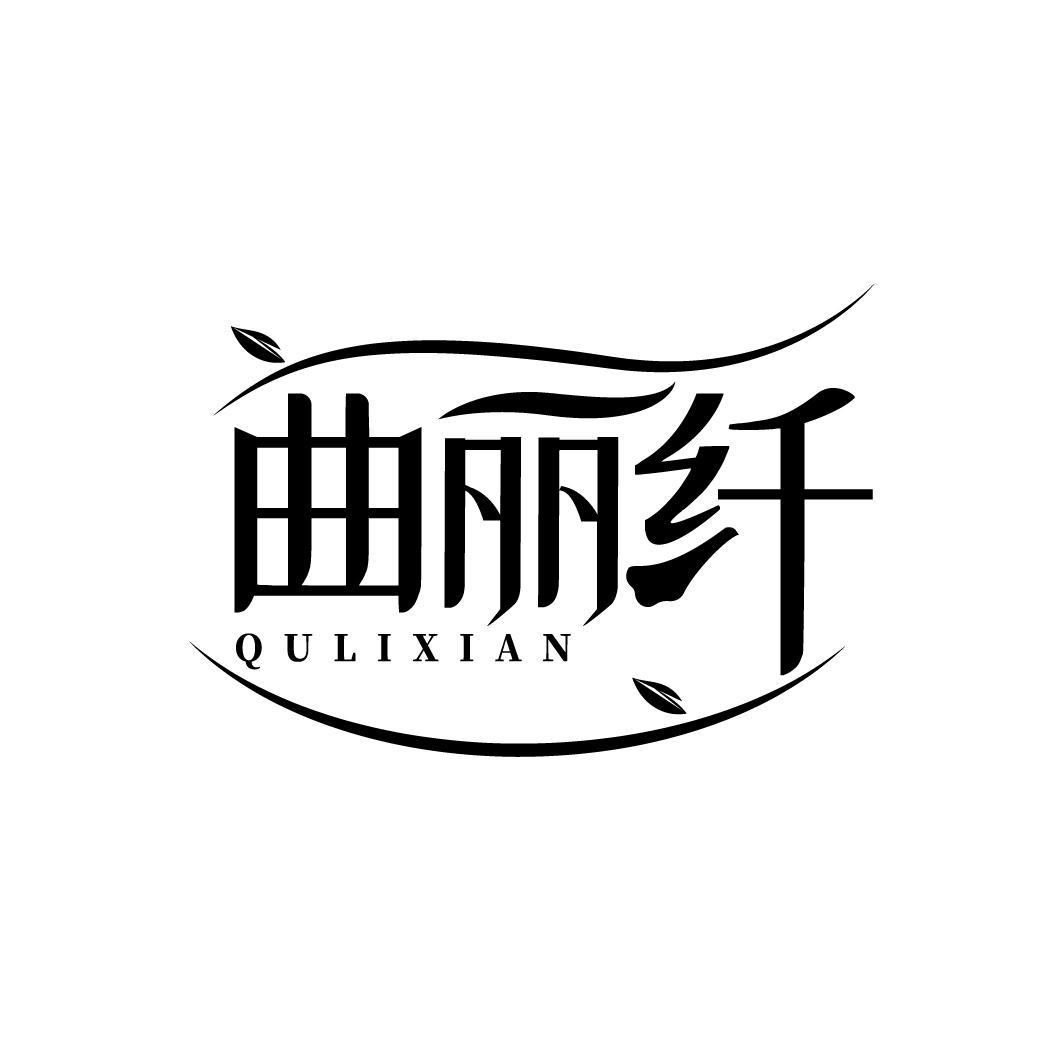 曲丽纤