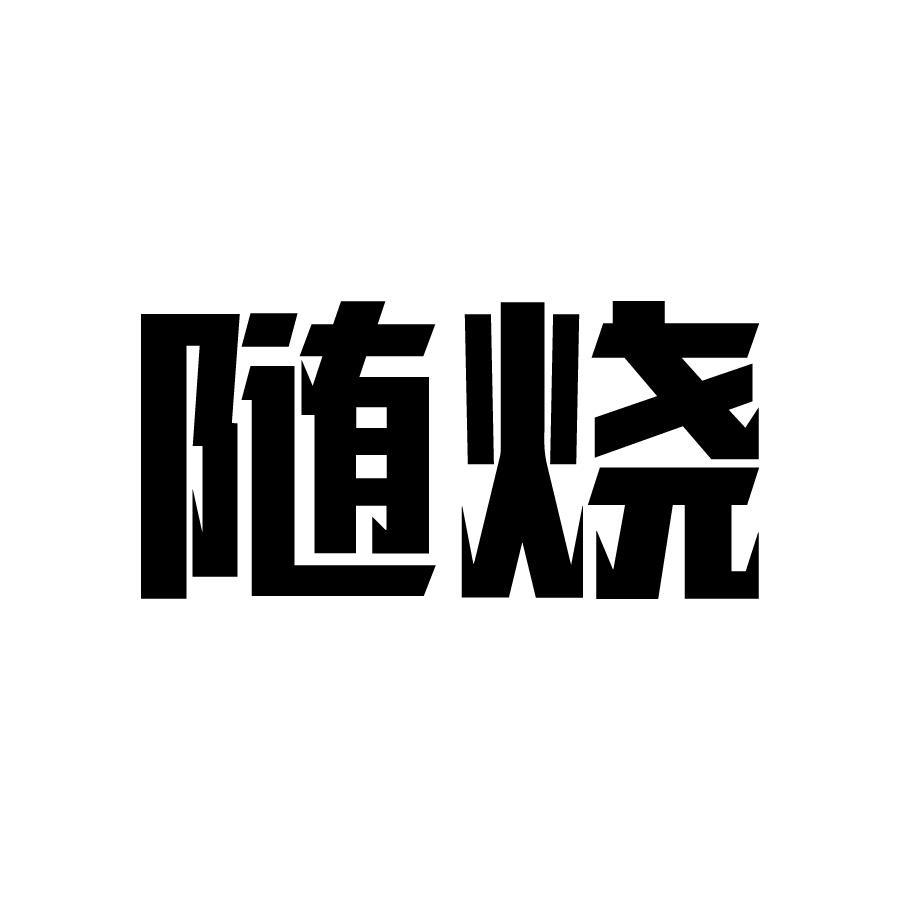 随烧