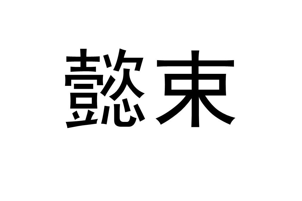 懿束