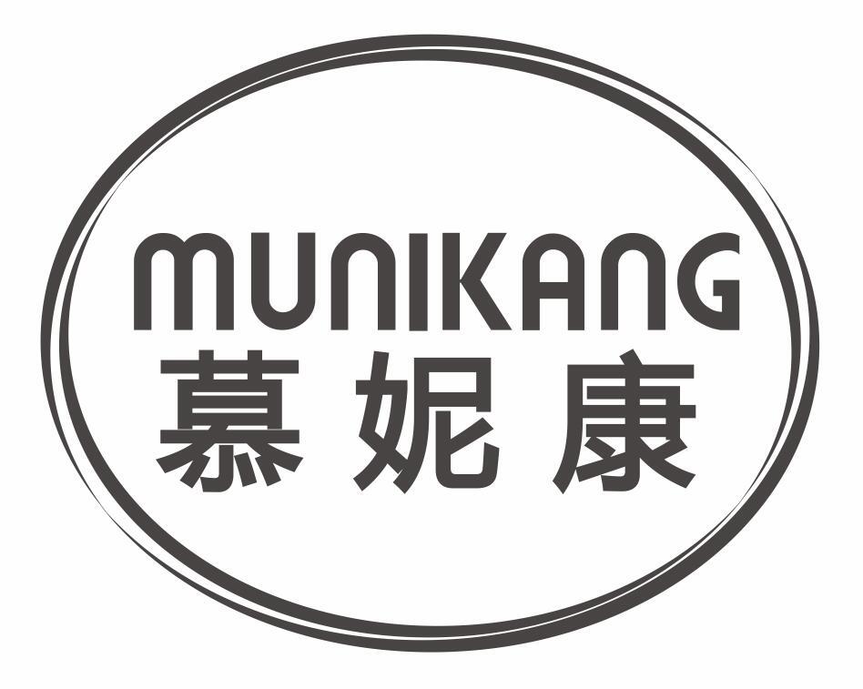 慕妮康MUNIKANG