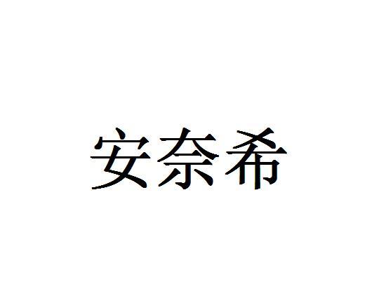 安奈希