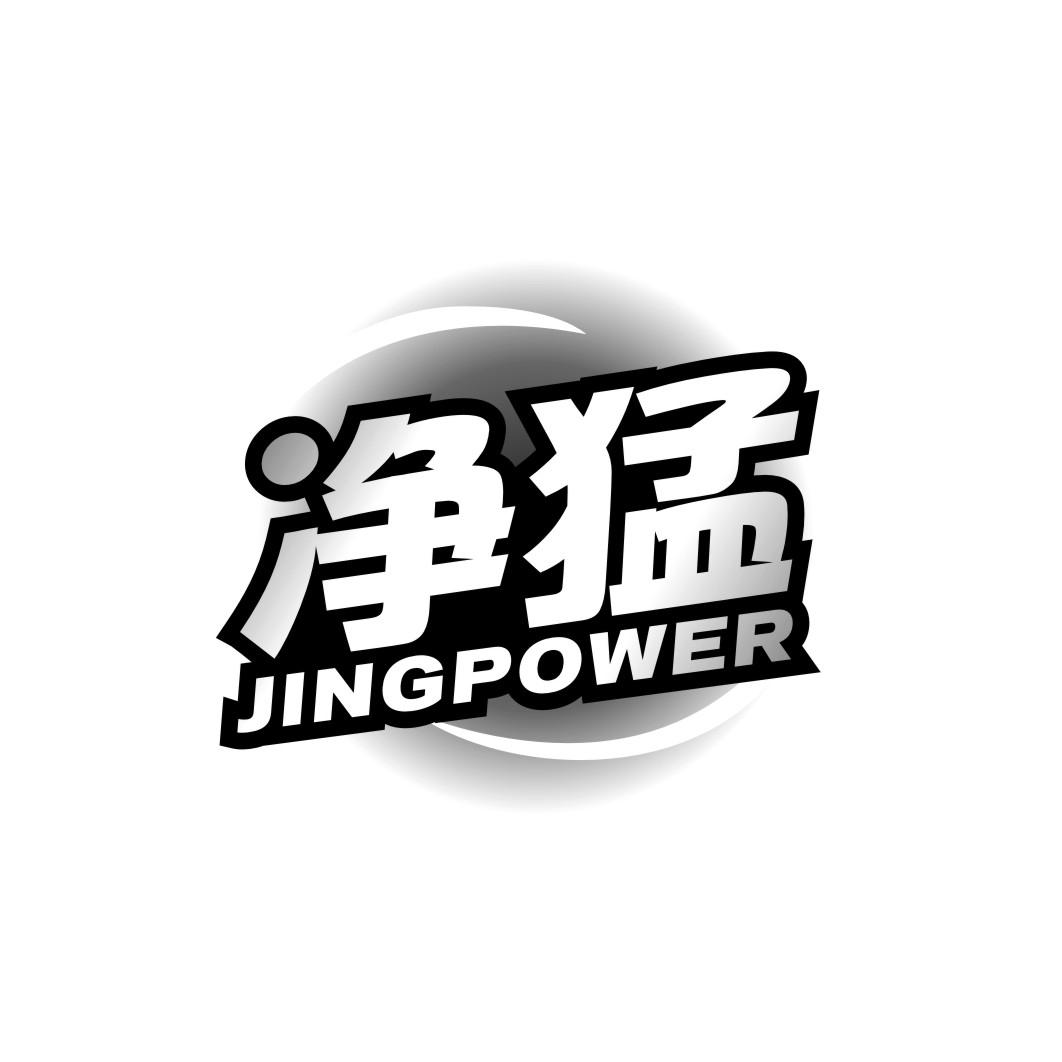 净猛jingpower