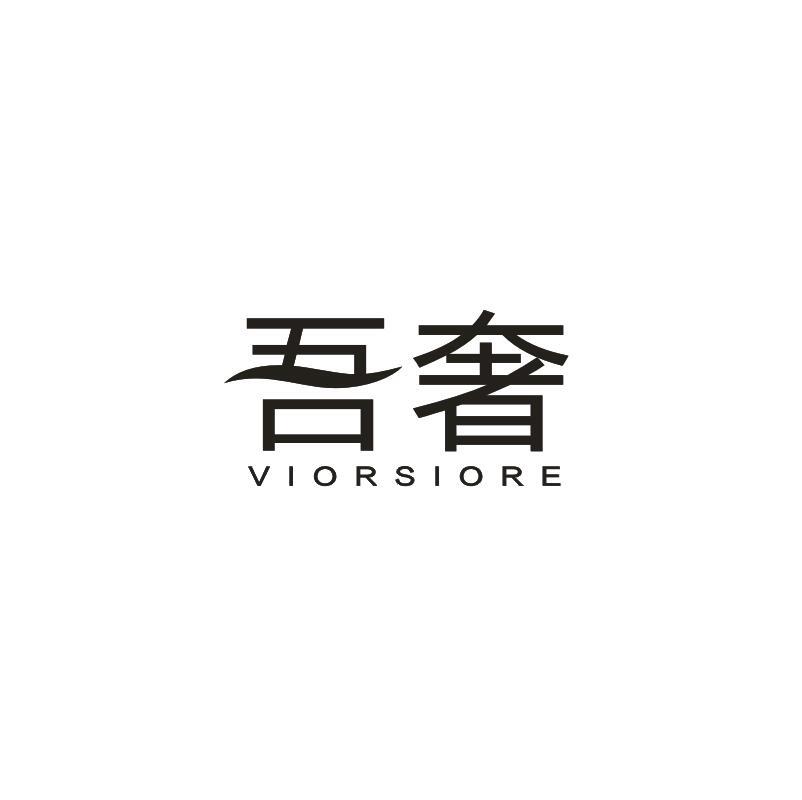 吾奢 VIORSIORE