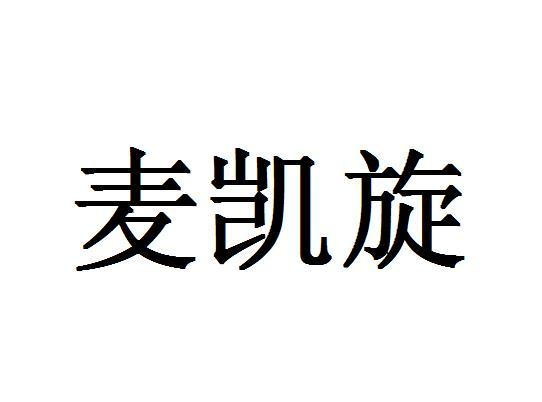 麦凯旋