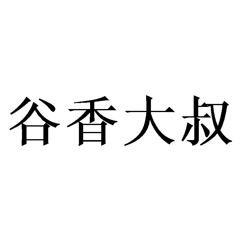 谷香大叔