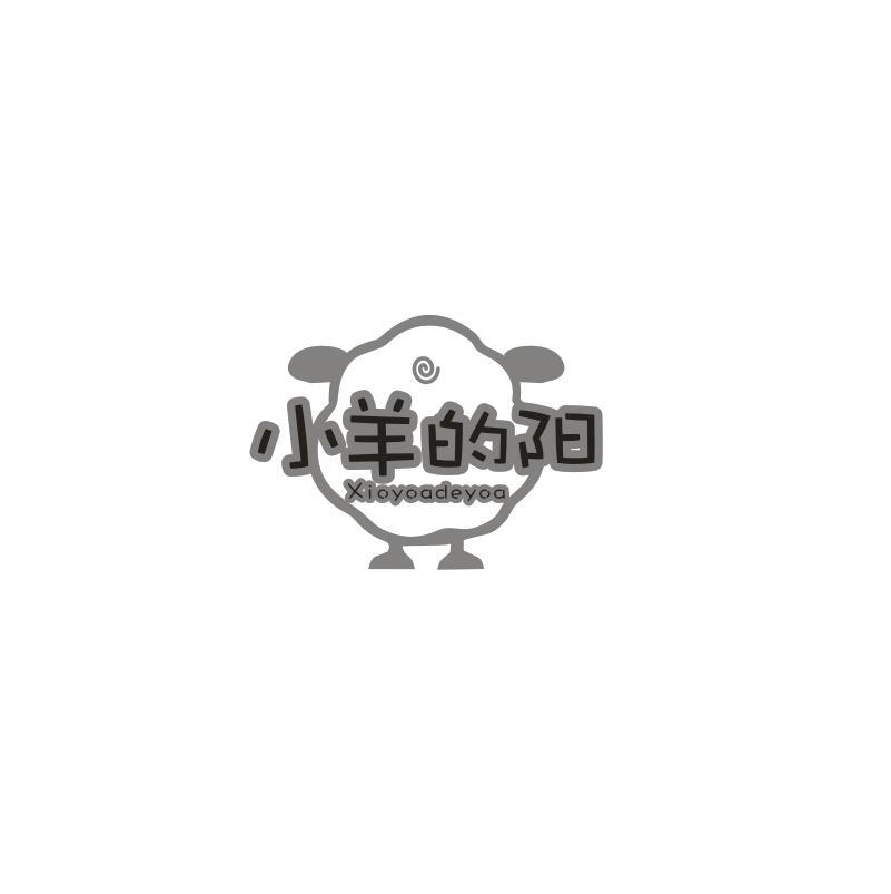 小羊的阳